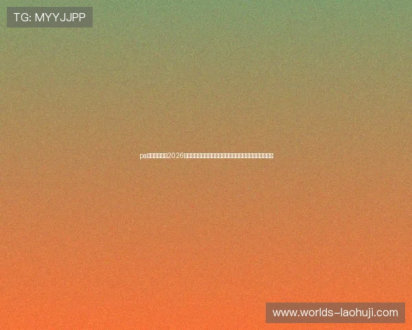 pa旗舰厅官网：2026世界杯最佳球员评选与数据分析，了解明星球员的精彩表现